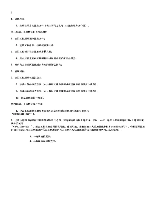 土地组卷所需材料及报批流程