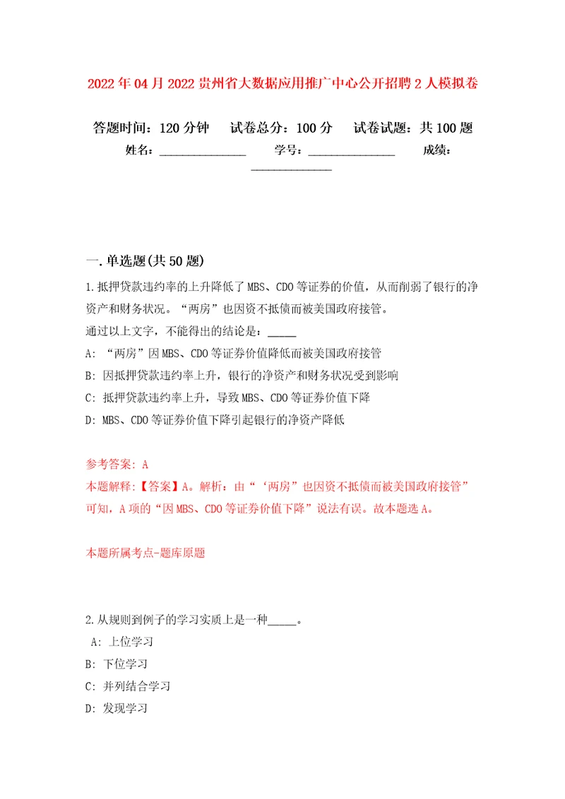 2022年04月2022贵州省大数据应用推广中心公开招聘2人模拟强化卷及答案解析第2套