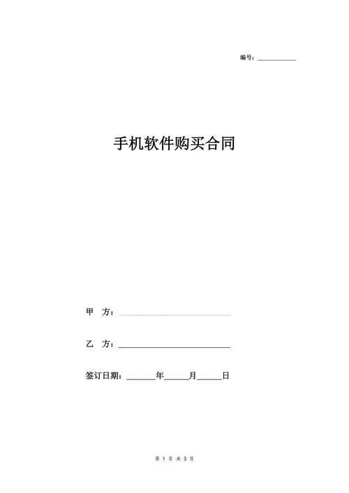 手机软件购买合同