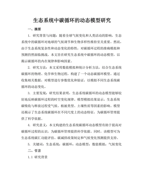 生态系统中碳循环的动态模型研究