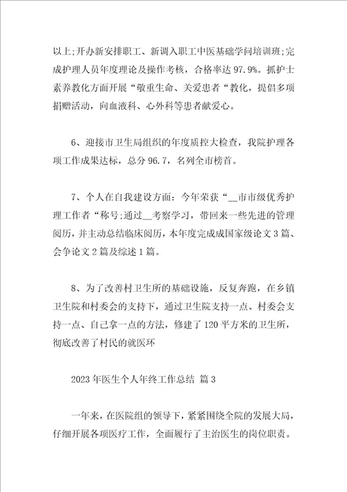 2023年医生个人年终工作总结