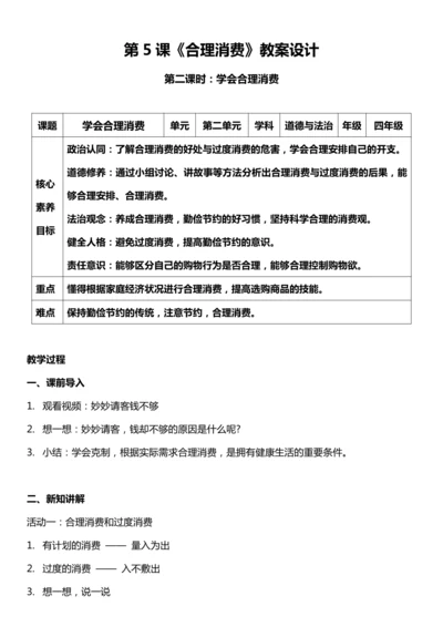 （核心素养目标）5.2 合理消费 第二课时  教案设计