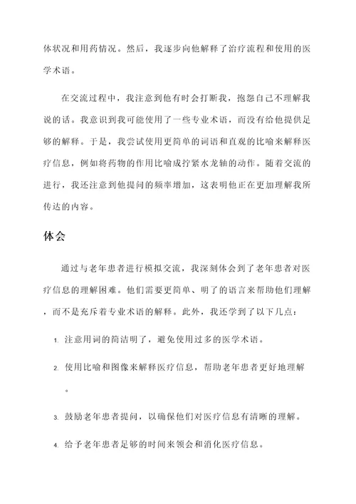 老年患者沟通培训心得体会