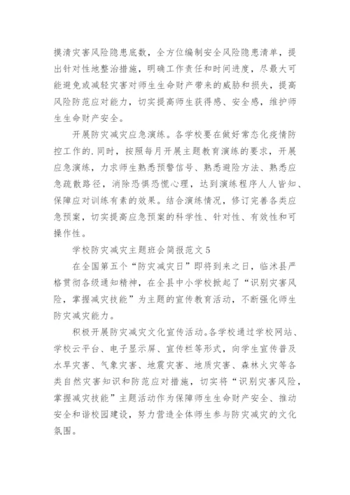 学校防灾减灾主题班会简报.docx