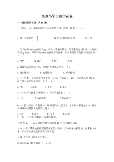 经典小学生数学试卷及参考答案（满分必刷）