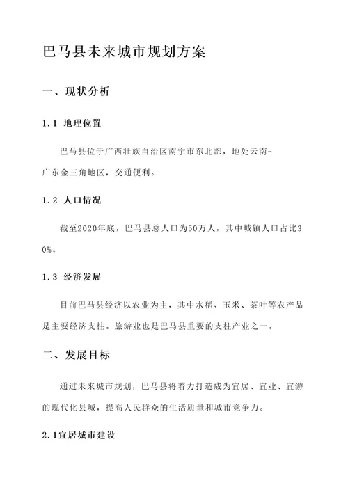 巴马县未来城市规划方案