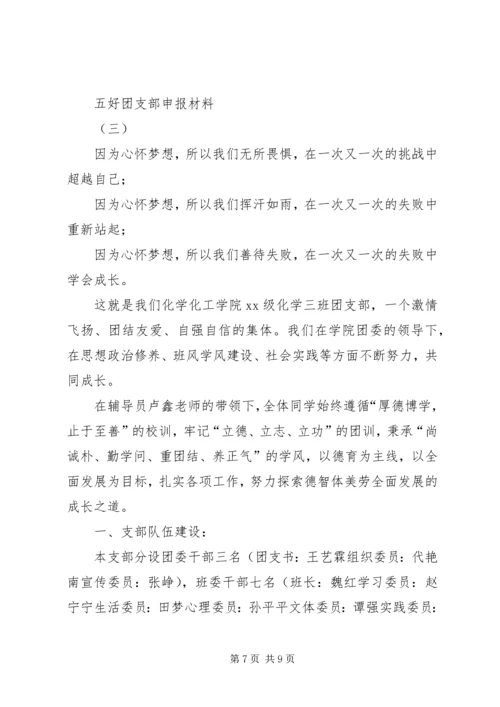 五好团支部申报材料.docx