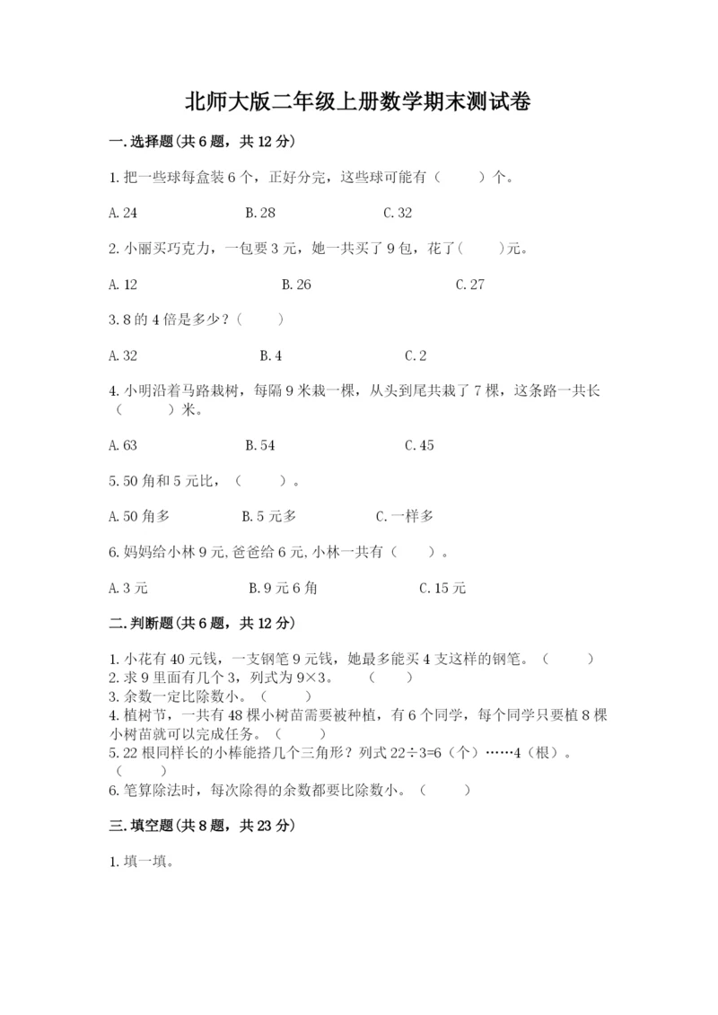 北师大版二年级上册数学期末测试卷完整版.docx