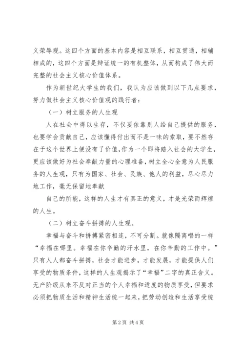 学习社会主义核心价值观的个人心得体会.docx