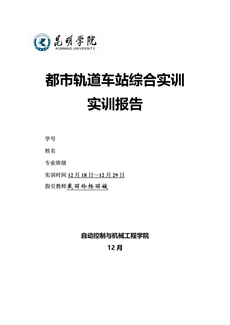 城市轨道车站综合实训基础报告.docx