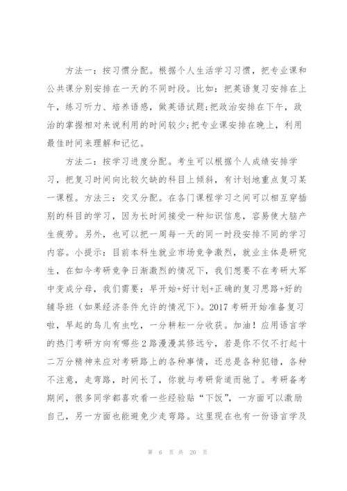 应用语言学的热门考研方向有哪些6篇.docx