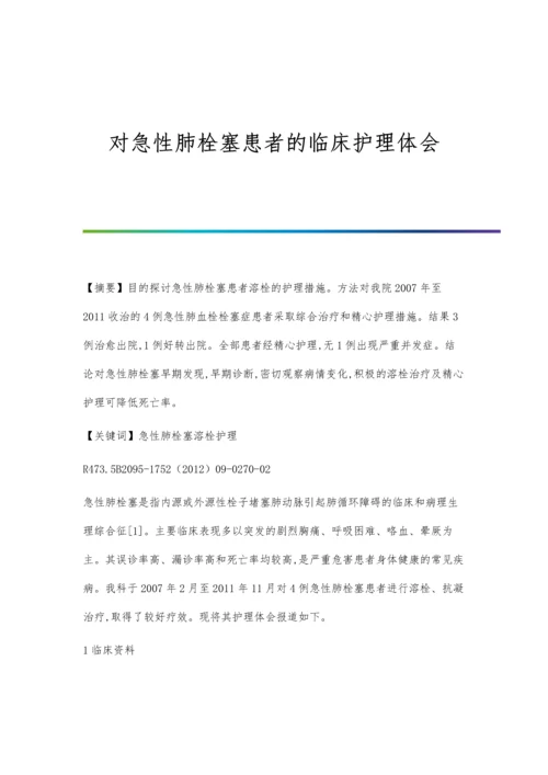 对急性肺栓塞患者的临床护理体会.docx