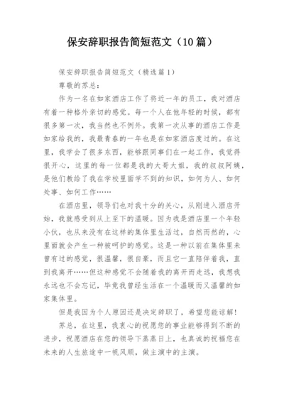 保安辞职报告简短范文（10篇）.docx