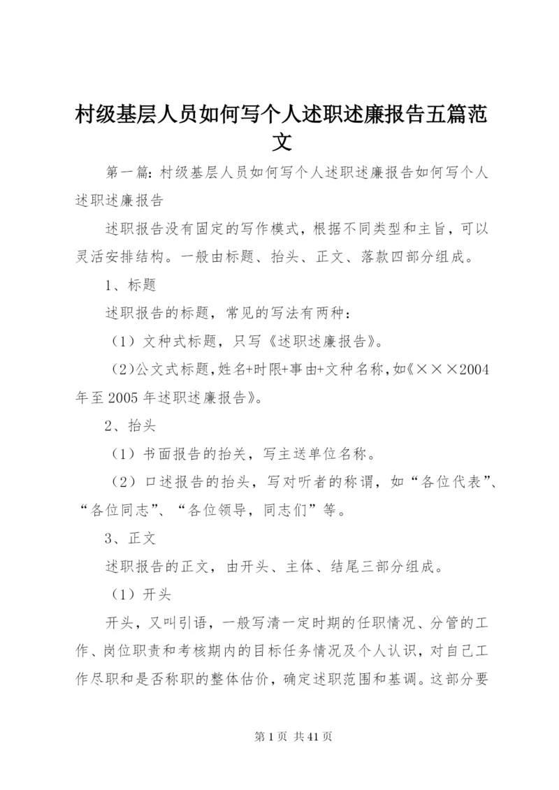 村级基层人员如何写个人述职述廉报告五篇范文.docx