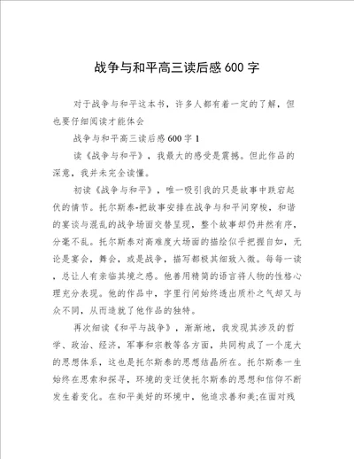 战争与和平高三读后感600字