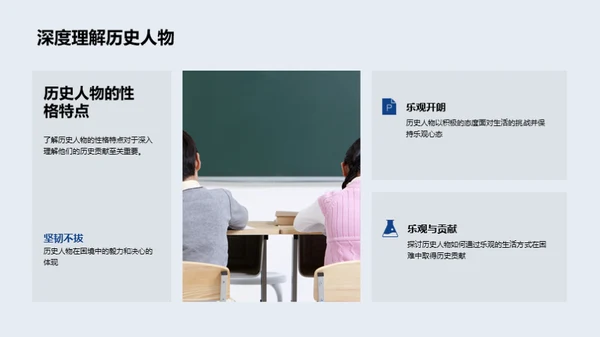 历史人物的生动一面