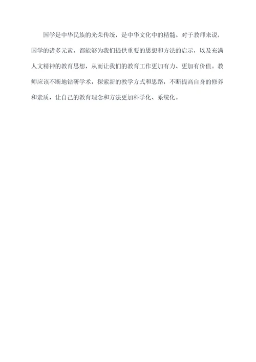 国学对教师的启发心得体会