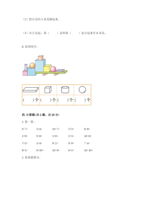 小学数学试卷一年级上册数学期末测试卷及答案【夺冠】.docx