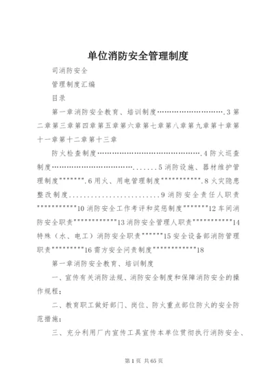 单位消防安全管理制度.docx