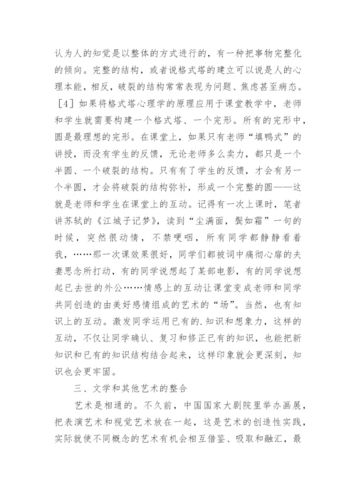 艺术院校教育中文学与其他艺术的整合探讨论文.docx