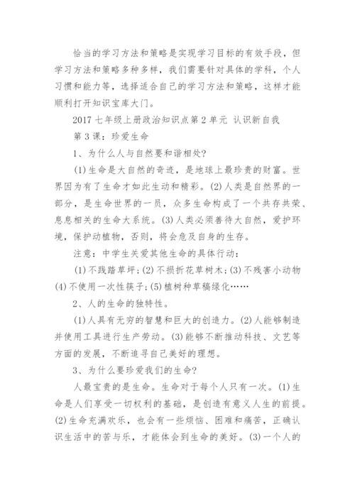 七年级政治上册知识点人教版总结.docx