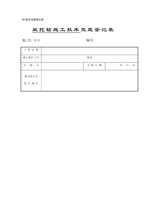旋挖施工技术交底记录表.docx