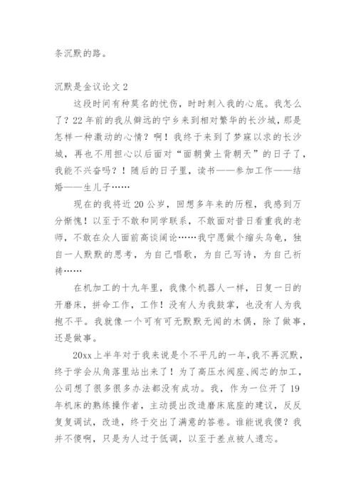 沉默是金议论文精编.docx