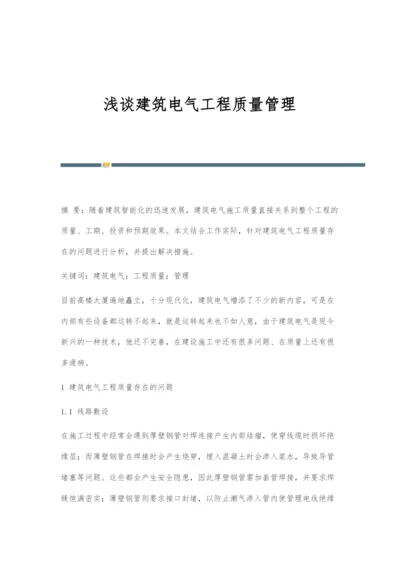 浅谈建筑电气工程质量管理.docx