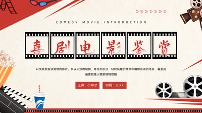 喜剧电影鉴赏PPT模板
