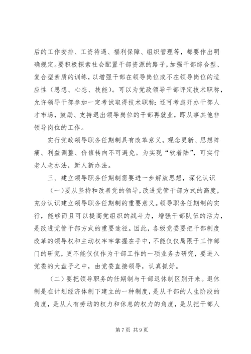 建立党政领导职务任期制的几点思考.docx