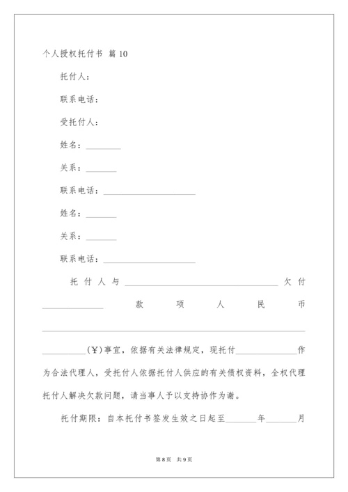 个人授权委托书_181.docx