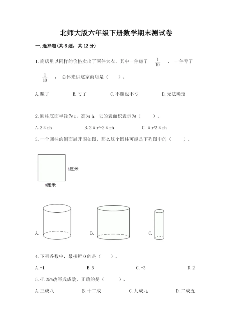 北师大版六年级下册数学期末测试卷1套.docx
