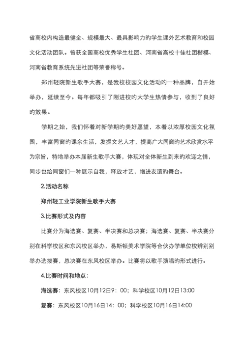 郑州轻工业学院级新生歌手大赛策划.docx