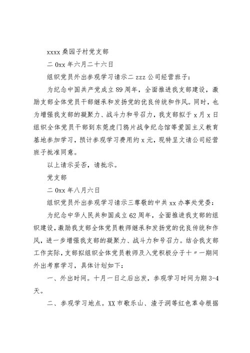 组织党员外出参观学习请示范文