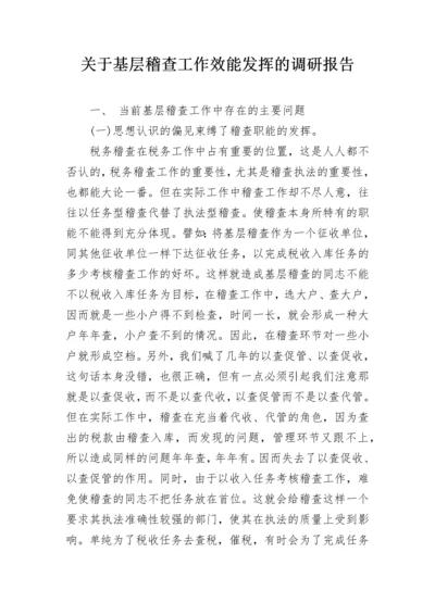 关于基层稽查工作效能发挥的调研报告.docx