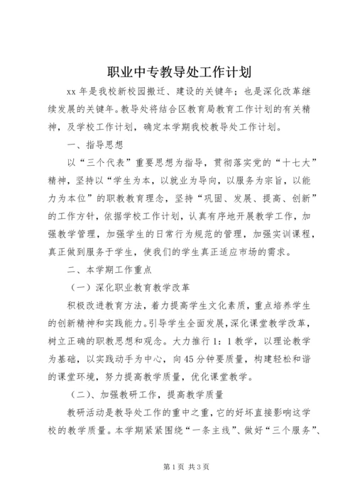 职业中专教导处工作计划.docx