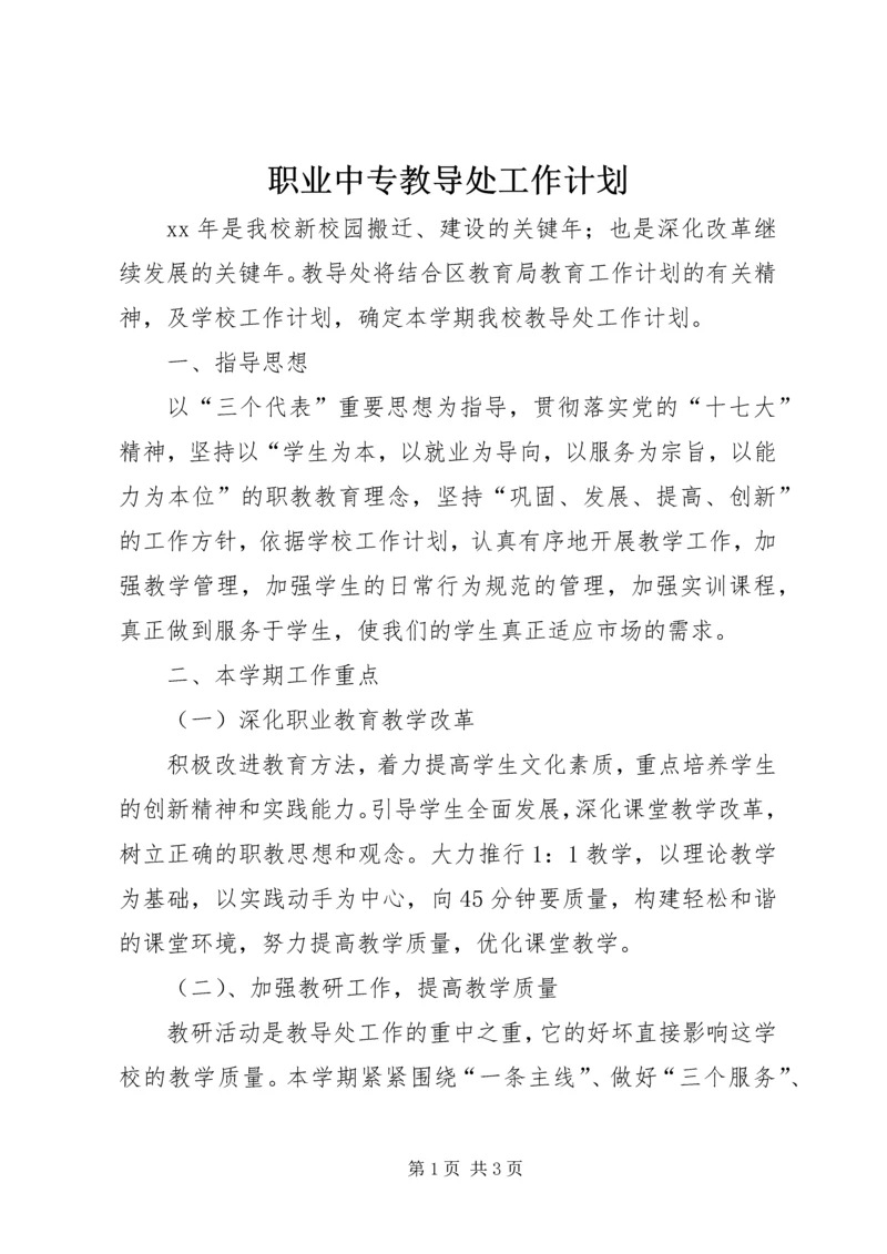 职业中专教导处工作计划.docx