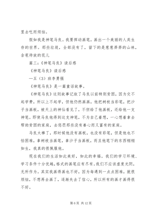 篇一：神笔马良观后感.docx