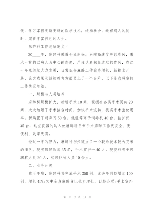 麻醉科工作总结范文5篇.docx