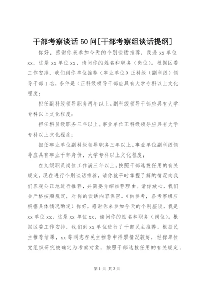 干部考察谈话50问[干部考察组谈话提纲].docx