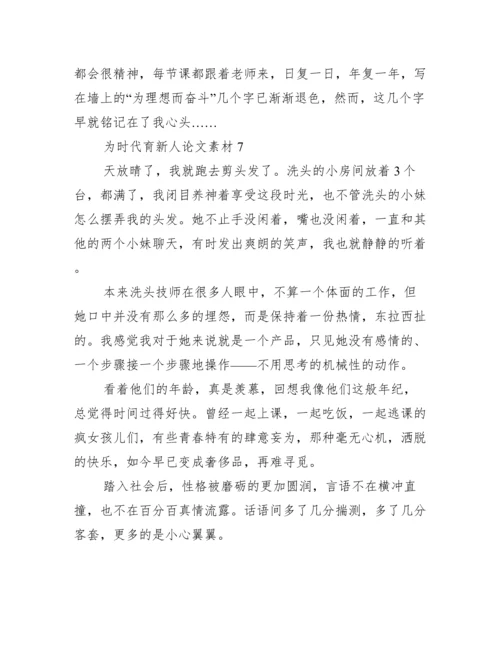 为时代育新人论文素材10篇.docx