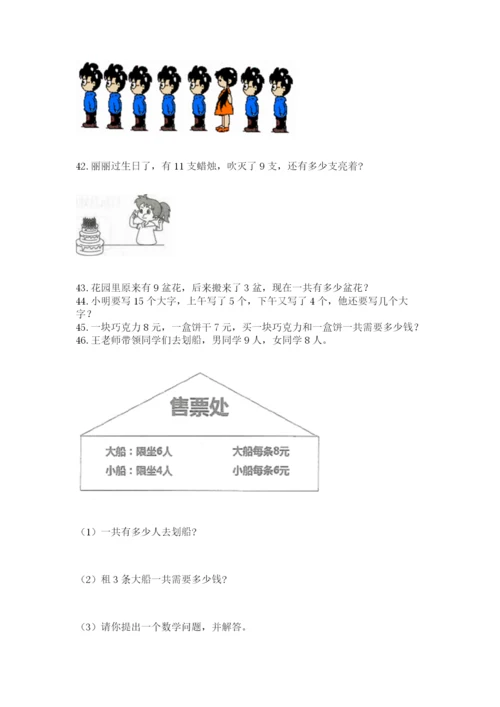 一年级上册数学应用题50道（典优）word版.docx