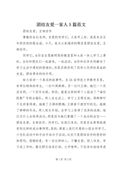 团结友爱一家人5篇范文.docx
