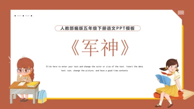 11 军神 课件