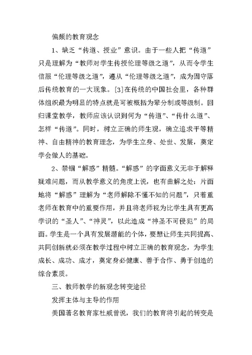 教师教学观念转变的思考