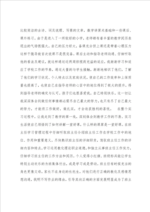 小学教师实习报告总结