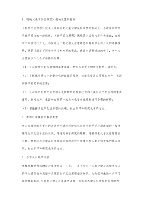 关于人教版高中化学选修4《化学反应原理》教学的几点思考和认识-第1篇.docx
