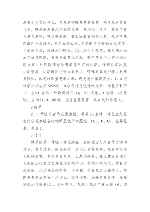 社区健康管理在糖尿病患者的效果的论文.docx