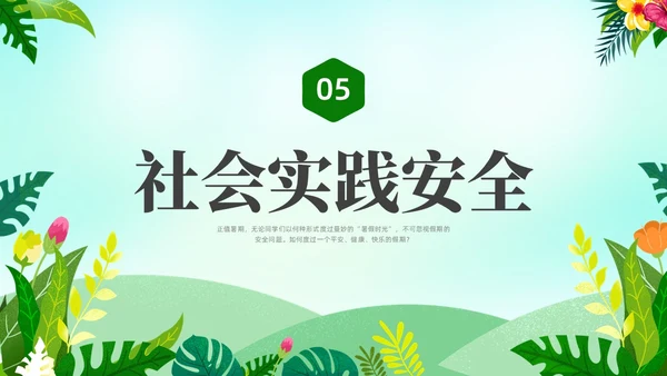 绿色水彩小清新大学生暑假安全安全教育PPT