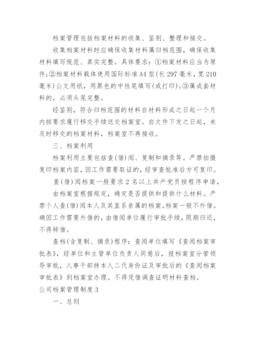 公司档案管理制度_2.docx